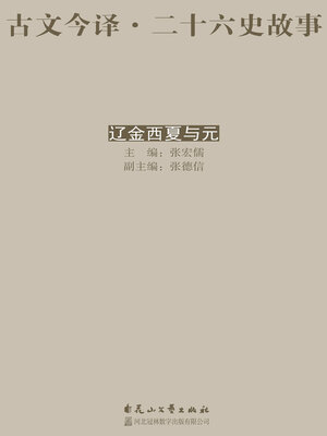 cover image of 古文今译·二十六史故事 辽金西夏与元